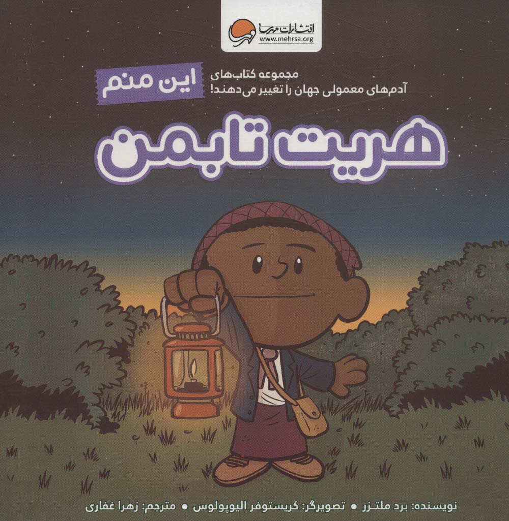 پایانه - این منم هریت تابمن