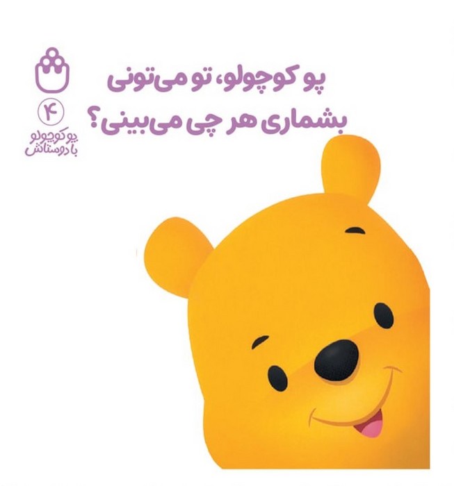 پایانه - پو کوچولو، تو می تونی بشماری هرچی می بینی؟