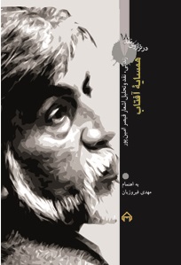 پایانه - همسایه ی آفتاب: در ترازوی نقد 18