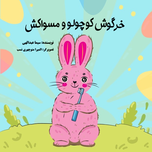 پایانه - خرگوش کوچولو و مسواکش