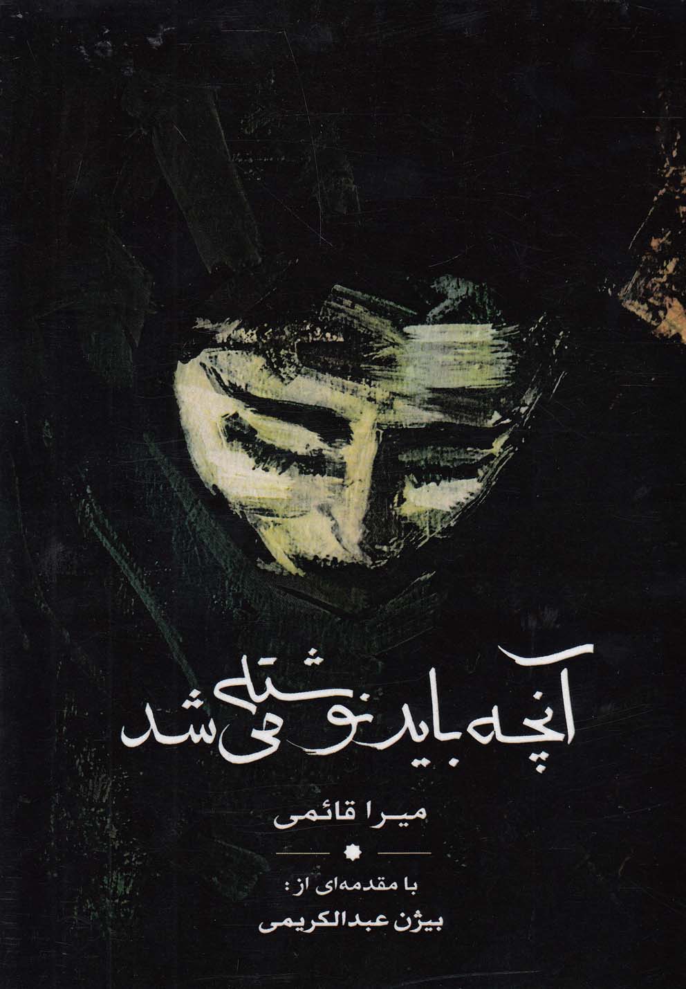 پایانه - آنچه باید نوشته می شد