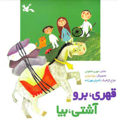 پایانه - قهری، برو آشتی، بیا