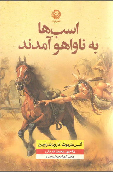 پایانه - اسب ها به ناواهو آمدند