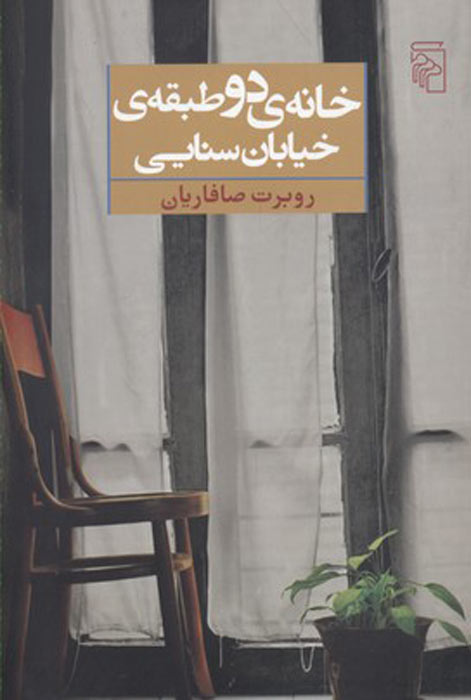 پایانه - خانه دو طبقه خیابان سنایی