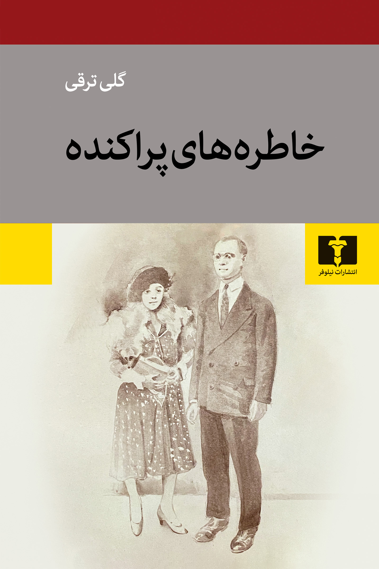 پایانه - خاطره های پراکنده