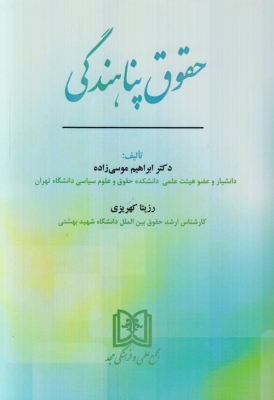 پایانه - حقوق پناهندگی