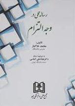 پایانه - رساله عملی در وجه التزام