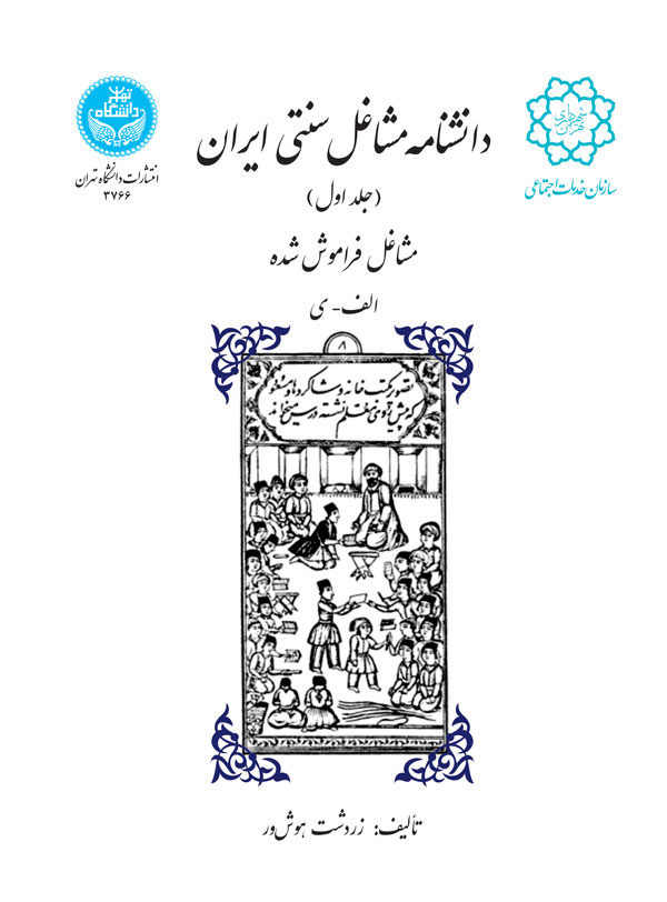 پایانه - دانشنامه مشاغل سنتی ایران (جلد اول)