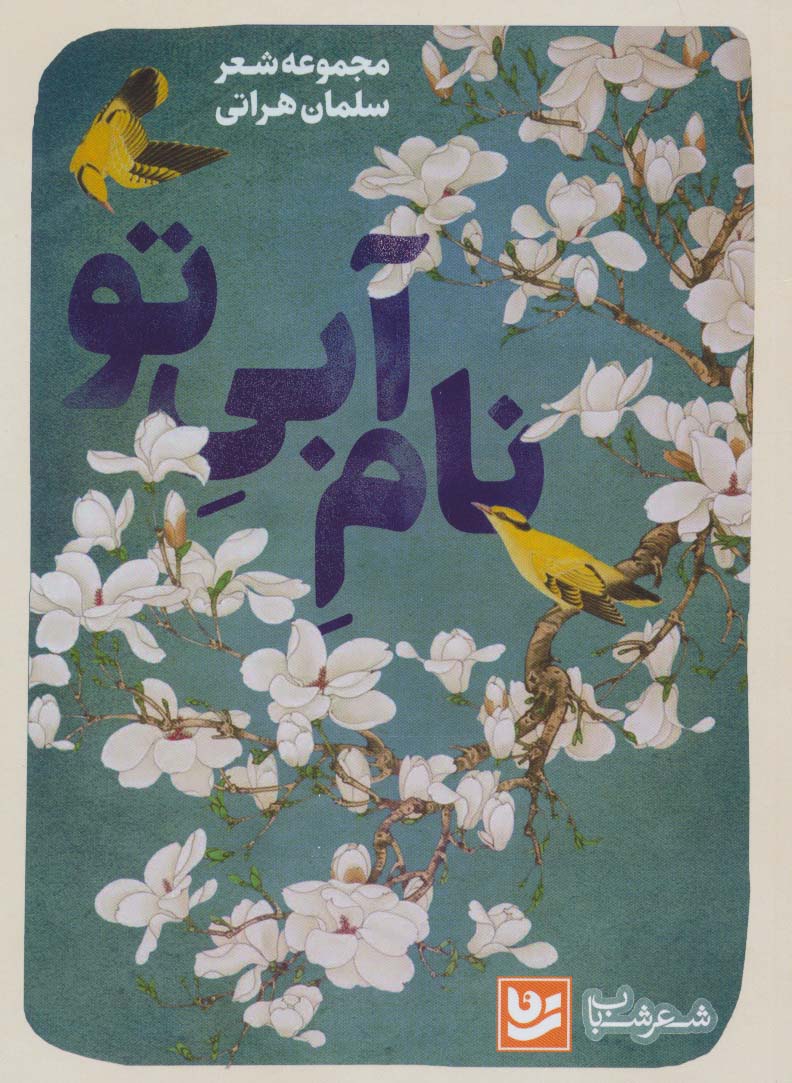 پایانه - نام آبی تو