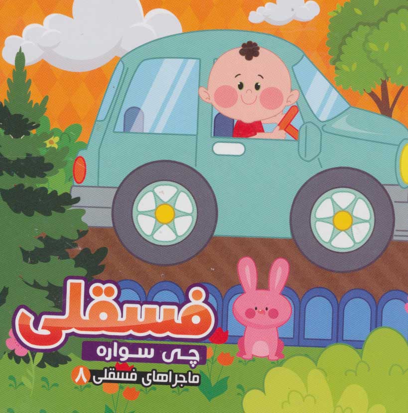 پایانه - فسقلی چی سواره