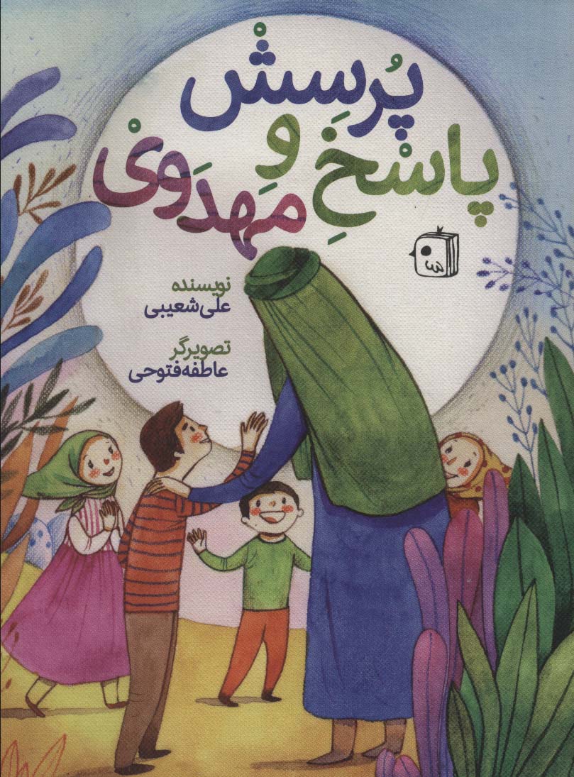 پایانه - پرسش و پاسخ مهدوی