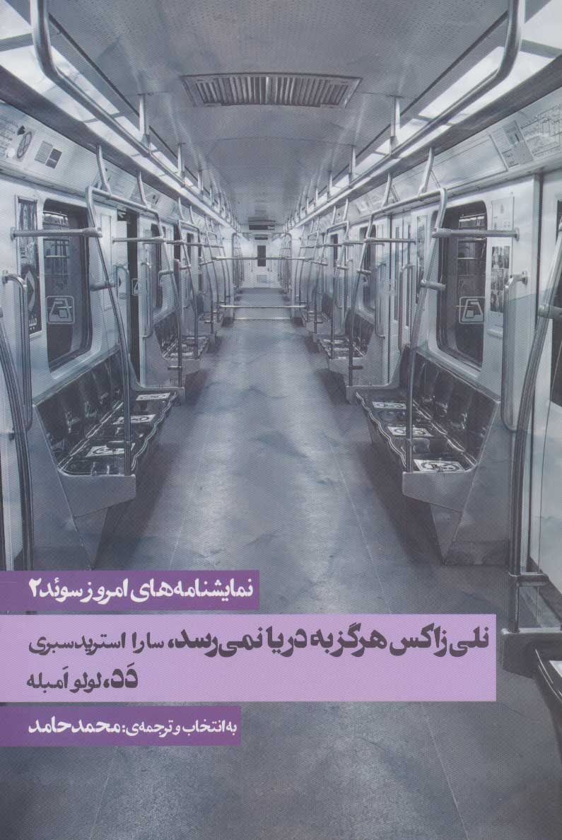 پایانه - نمایشنامه های امروز سوئد 2