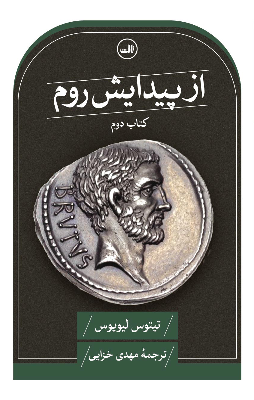 پایانه - از پیدایش روم