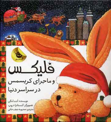 پایانه - فلیکس و ماجرای کریسمس در سراسر دنیا