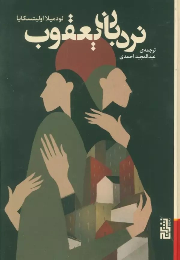 پایانه - نردبان یعقوب