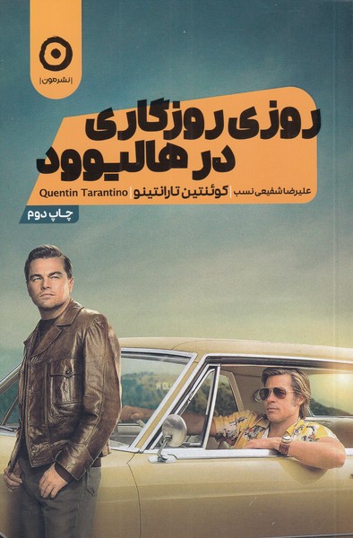 پایانه - روزی روزگاری در هالیوود