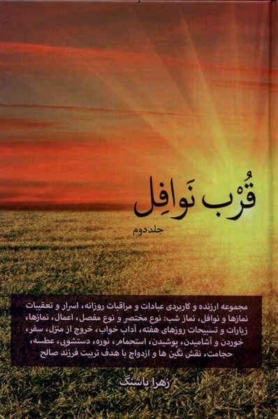 پایانه - قرب نوافل _ جلد دوم