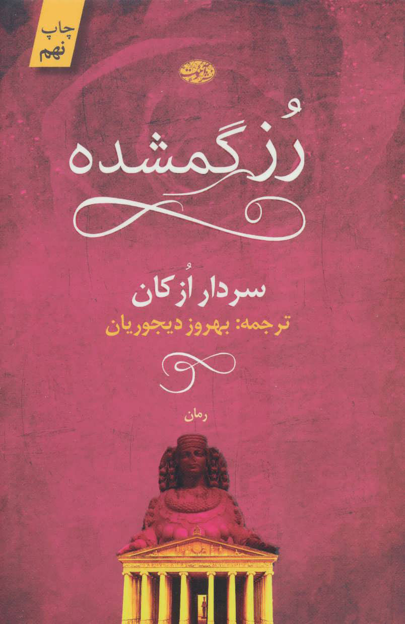 پایانه - رز گمشده