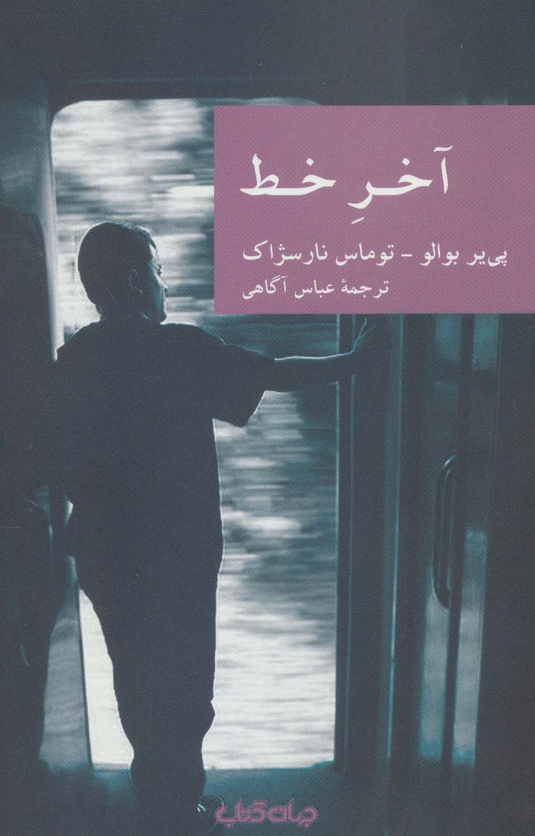 پایانه - آخر خط