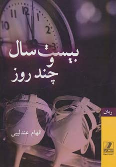 پایانه - بیست سال و چند روز