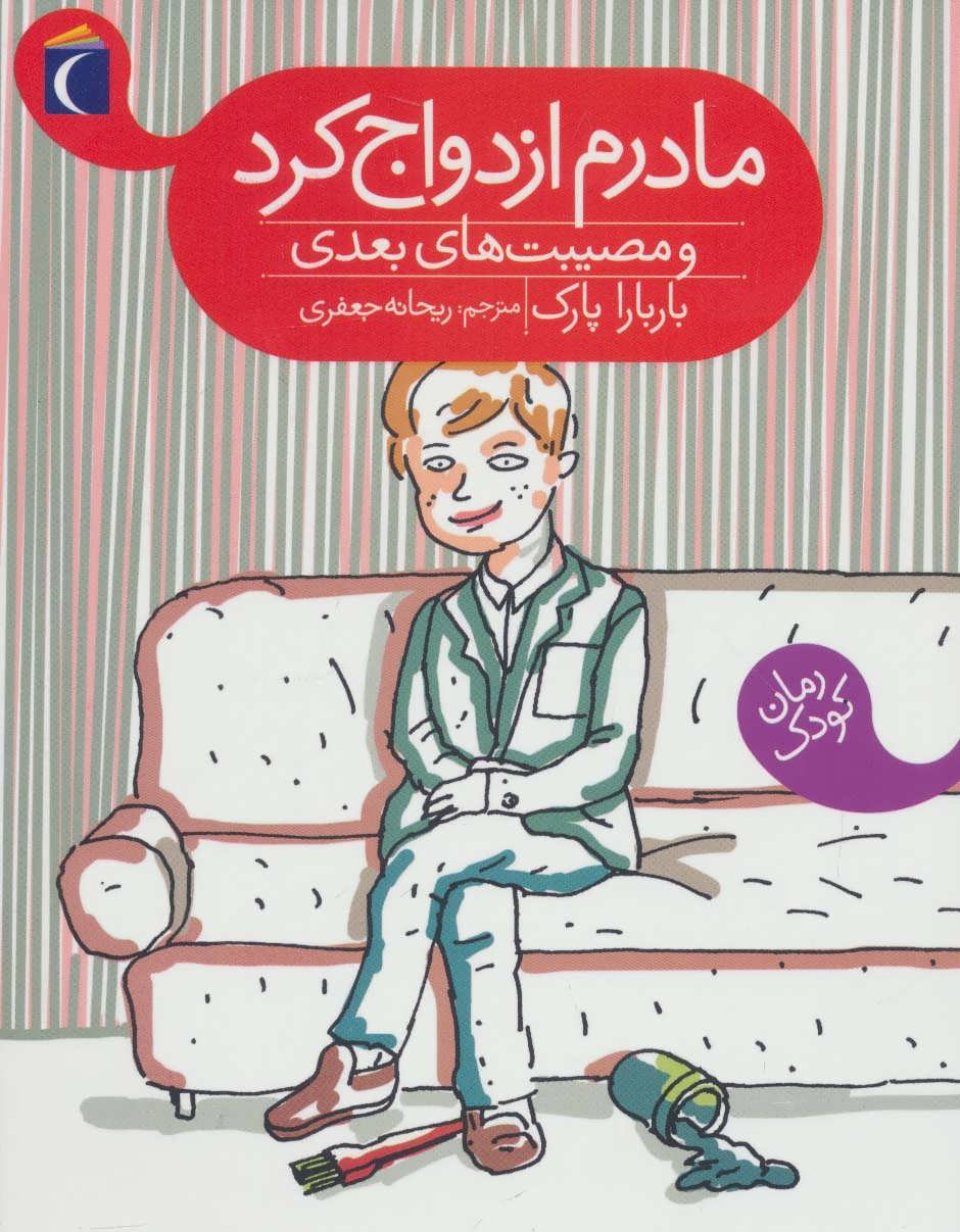 پایانه - مادرم ازدواج کرد