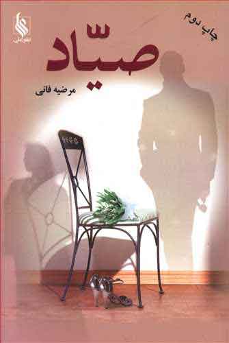 پایانه - صیاد