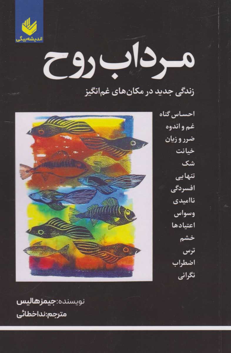 پایانه - مرداب روح