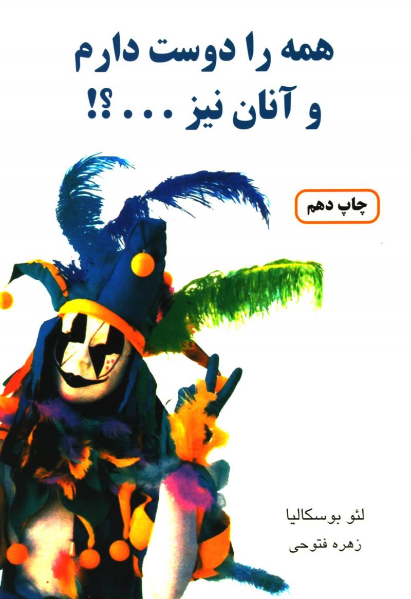 پایانه - همه را دوست دارم و آنان نیز