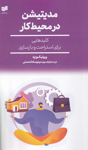 پایانه - مدیتیشن در محیط کار