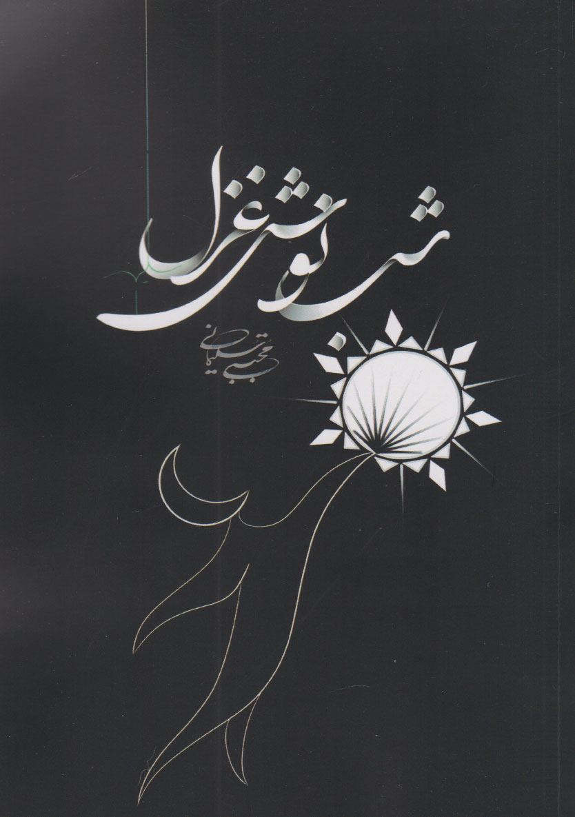 پایانه - شب نوش غزل