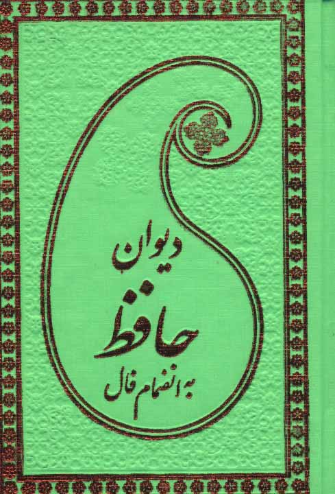 پایانه - دیوان حافظ به انضمام فال