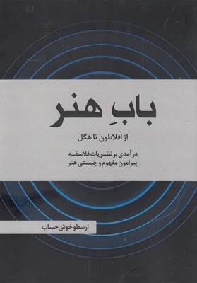 پایانه - باب هنر