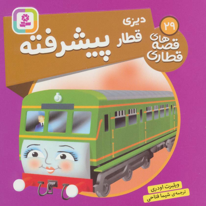 پایانه - دیزی، قطار پیشرفته