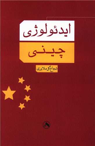 پایانه - ایدئولوژی چینی