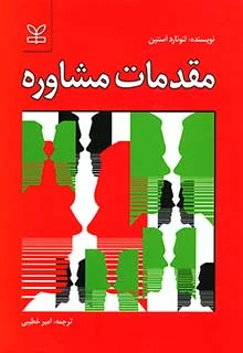 پایانه - مقدمات مشاوره