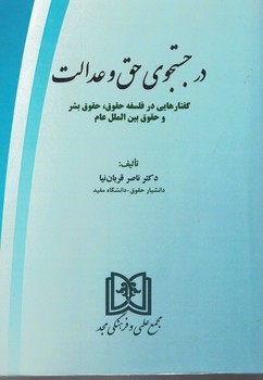پایانه - در جستجوی حق و عدالت
