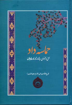 پایانه - حماسه داد