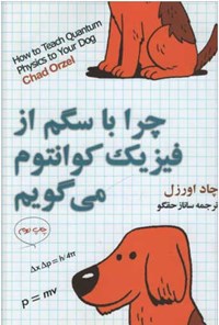 پایانه - چگونه با سگم از فیزیک کوانتوم می گویم