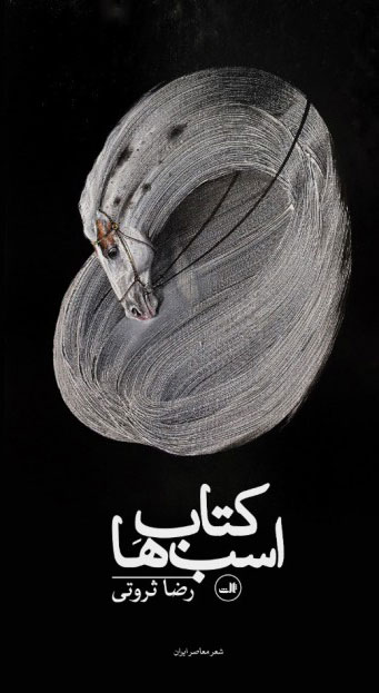 پایانه - اسب ها