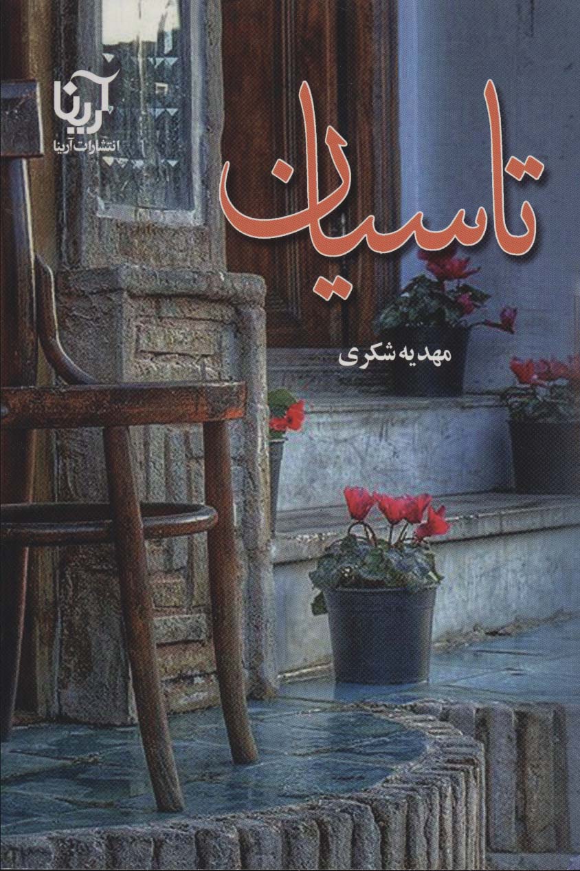 پایانه - تاسیان