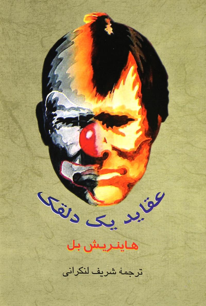 پایانه - عقاید یک دلقک