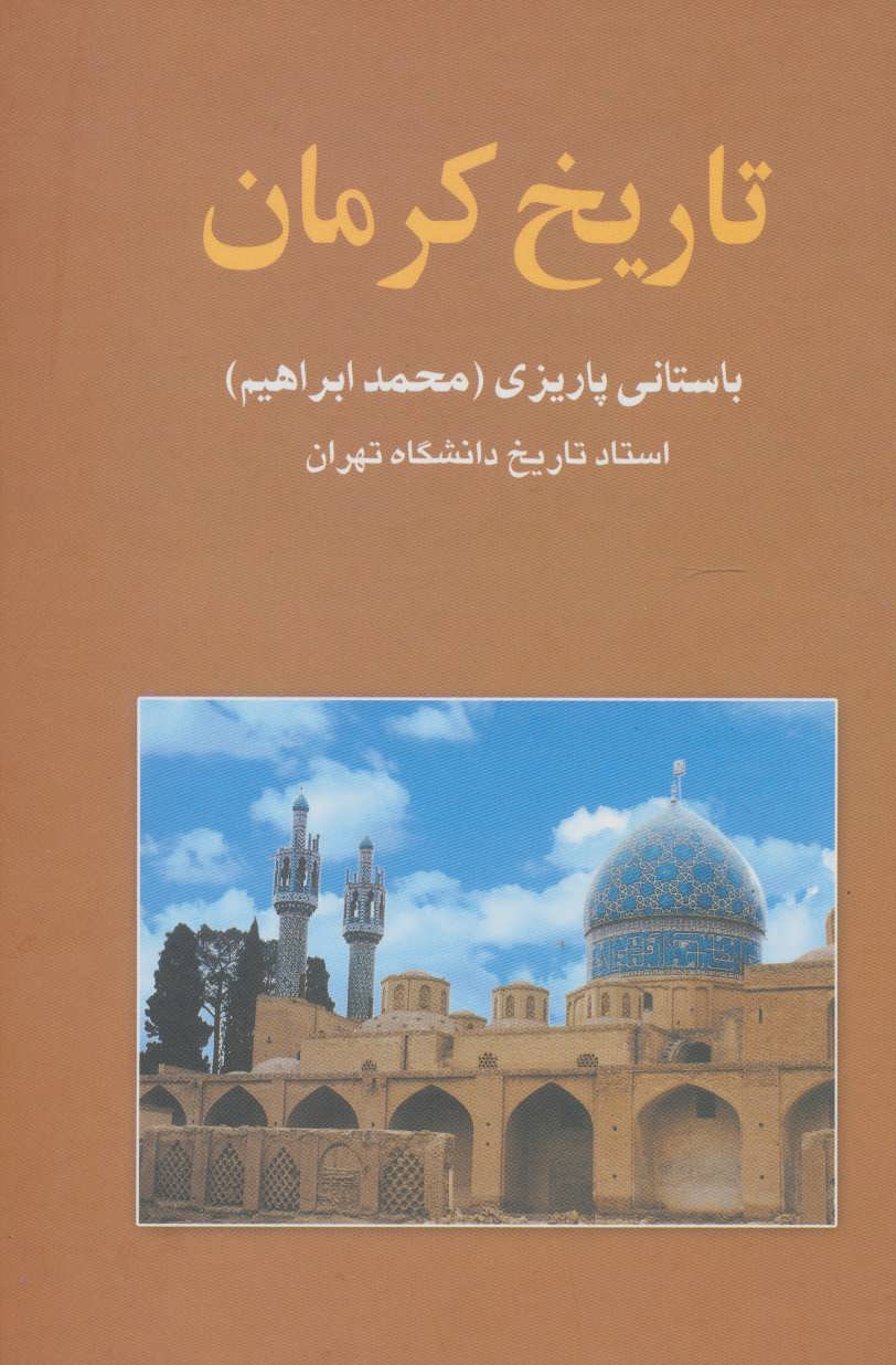 پایانه - تاریخ کرمان