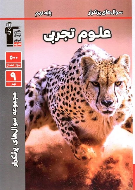 پایانه - سوال های پرتکرار علوم نهم