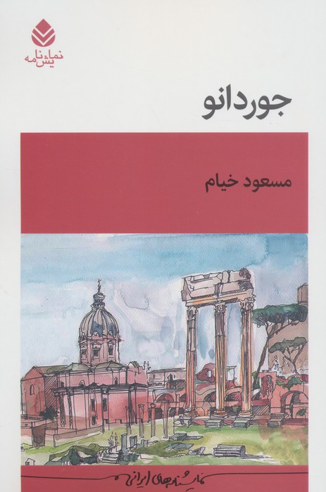 پایانه - جوردانو