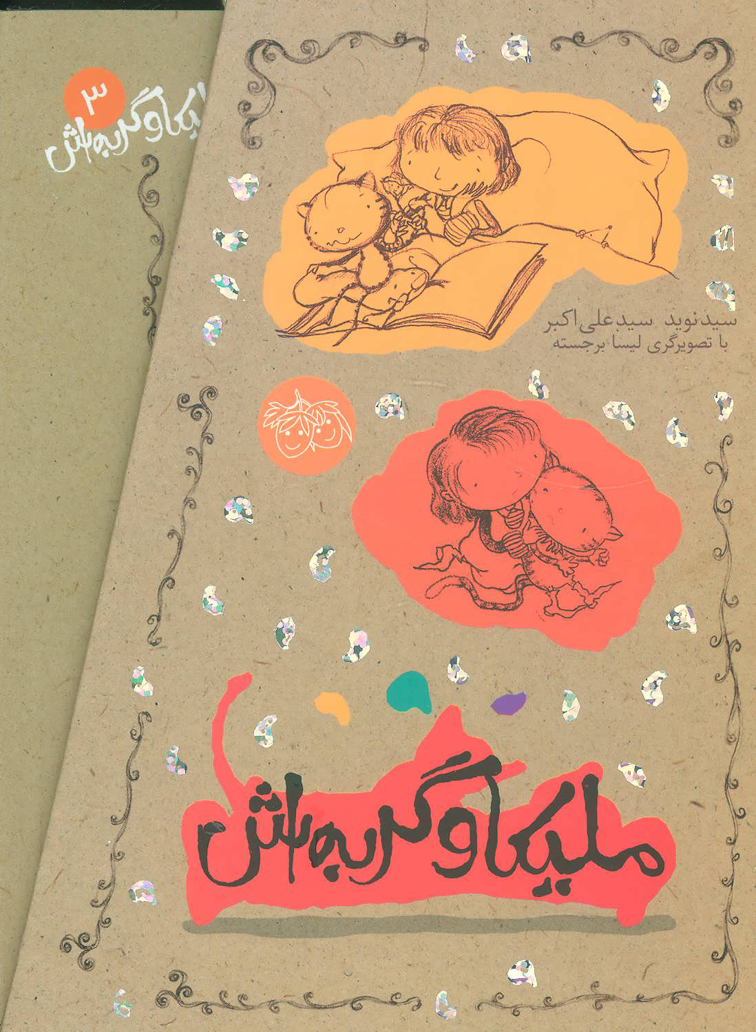 پایانه - مجموعه ملیکا و گربه اش