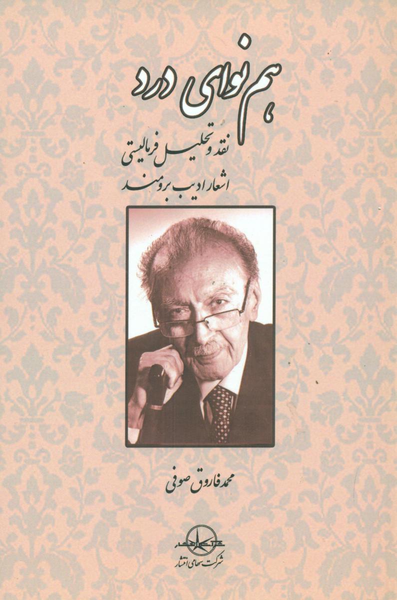 پایانه - هم نوای درد