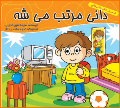 پایانه - دانی مرتب می شه