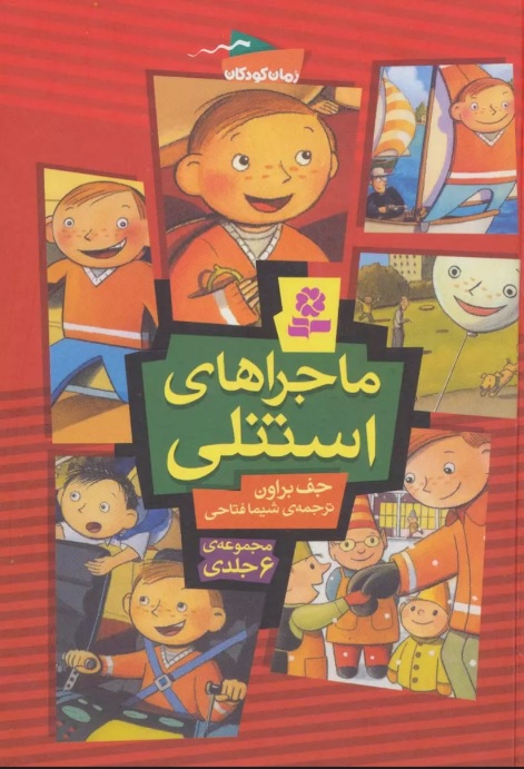 پایانه - مجموعه ماجراهای استنلی