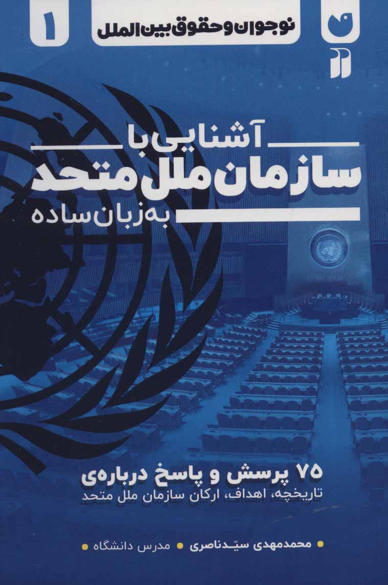 پایانه - آشنایی با سازمان ملل متحد به زبان ساده