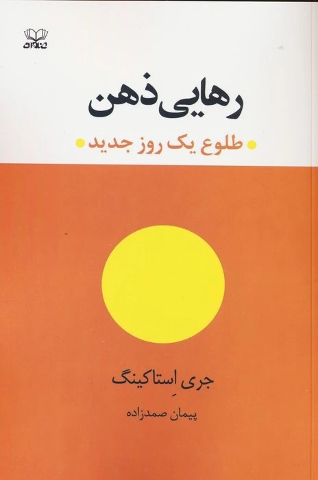 پایانه - رهایی ذهن